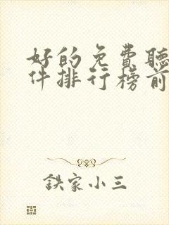 好的免费听书软件排行榜前十名