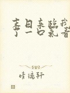 末日来临我重生了一口气看完