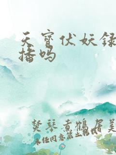 天宝伏妖录3还播吗