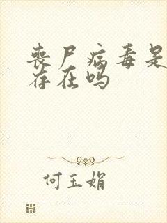 丧尸病毒是真的存在吗