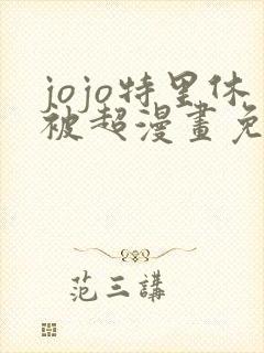 jojo特里休被超漫画免费观看