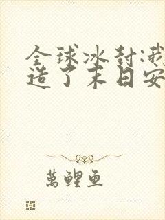 全球冰封:我打造了末日安全城堡 阅读