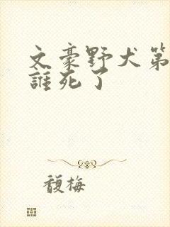 文豪野犬第六季谁死了