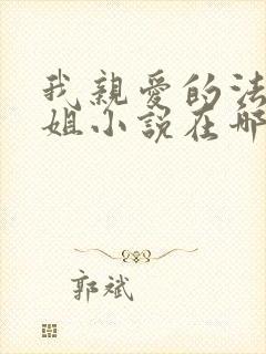 我亲爱的法医小姐小说在哪看