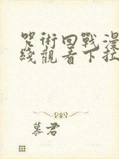 咒术回战漫画在线观看下拉式