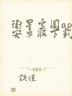 卫星云图app安卓版下载