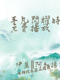 平凡闪耀时短剧免费播放