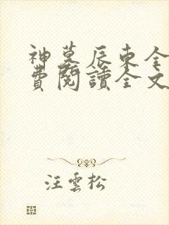 神墓辰东全文免费阅读全文