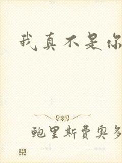 我真不是你相公