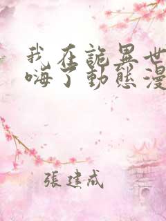 我在诡异世界玩嗨了动态漫画