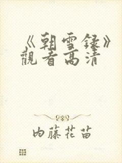《朝雪录》免费观看高清