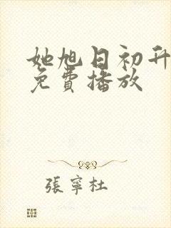 她旭日初升短剧免费播放