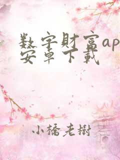 数字财富app安卓下载