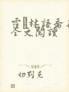 霍玦林语乔在线全文阅读