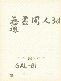 无尽同人3d卡通