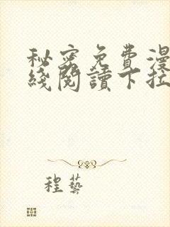 秘密免费漫画在线阅读下拉式