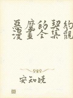 恶魔的契约家人漫画全集观看