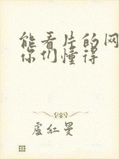 能看片的网站,你们懂得