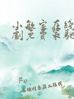 小敏家在线电视剧免费策驰