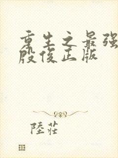 重生之最强人生殷俊正版