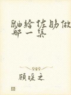 鼬给佐助做饭是哪一集