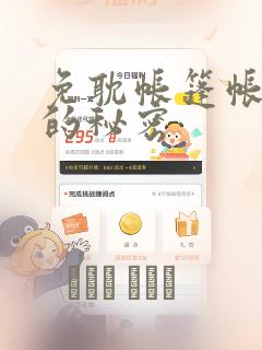 免耽帐篷帐篷里的秘密