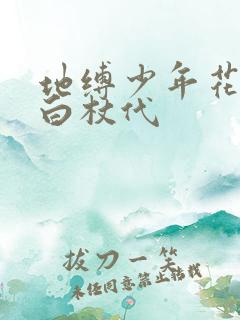 地缚少年花子君白杖代