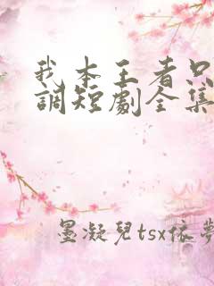 我本王者只是低调短剧全集免费观看