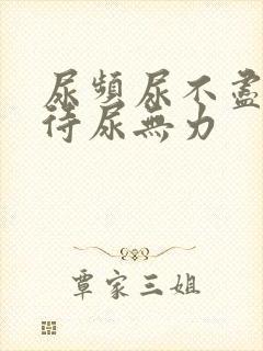 尿频尿不尽尿等待尿无力