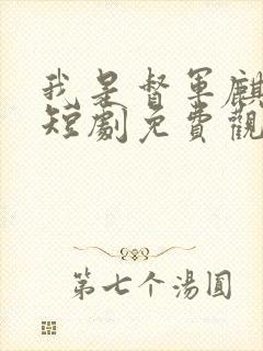 我是督军麒麟子短剧免费观看完整版