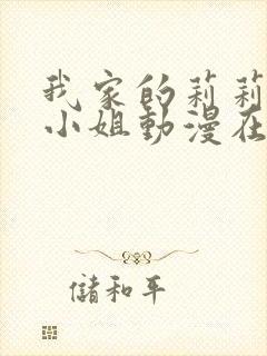 我家的莉莉娅那小姐动漫在线观看