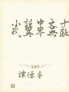 小说中文十级的我异界无敌txt