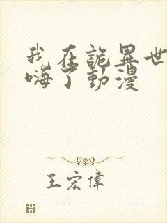 我在诡异世界玩嗨了动漫