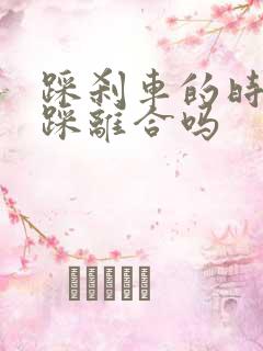 踩刹车的时候要踩离合吗