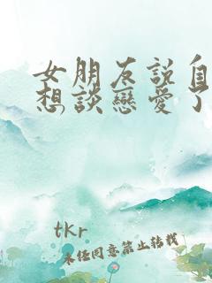 女朋友说自己不想谈恋爱了怎么回复