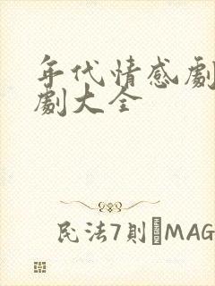 年代情感剧电视剧大全