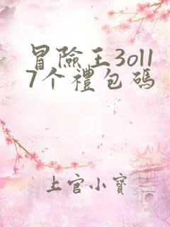 冒险王3ol17个礼包码