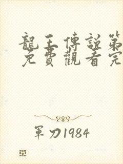 龙王传说第三季免费观看完整版动漫