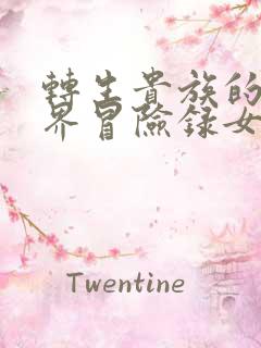 转生贵族的异世界冒险录女主