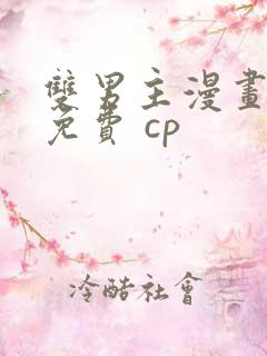 双男主漫画全集免费 cp