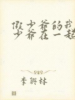 假少爷的我和真少爷在一起了免费阅读