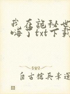 我在诡秘世界玩嗨了txt下载