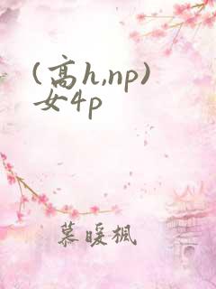 (高h,np)女4p