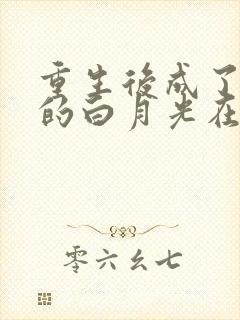 重生后成了皇帝的白月光在线阅读