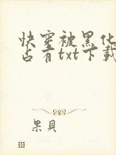 快穿被黑化大佬占有txt下载