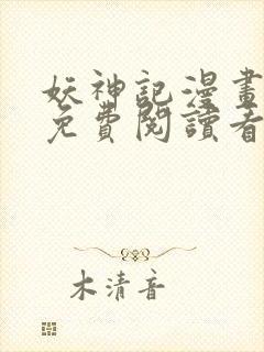 妖神记漫画扑飞免费阅读看漫画