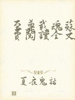 至尊武魂苏莫免费阅读全文