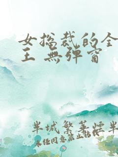 女总裁的全能兵王 无弹窗