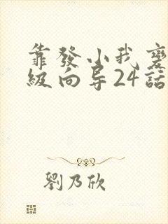 靠发小我变身顶级向导24话免费