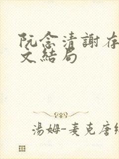 阮念清谢存旭全文结局